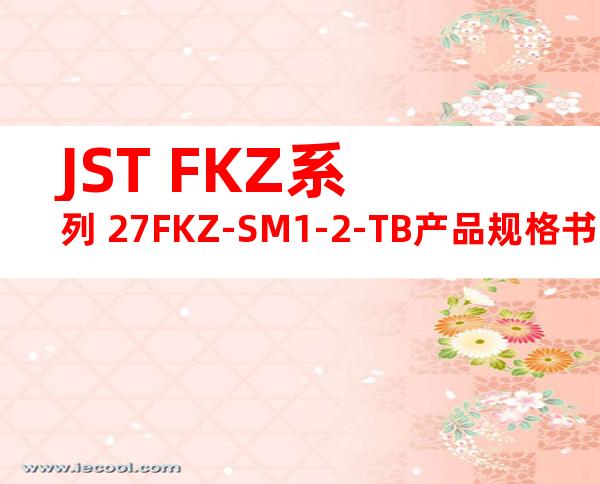 JST FKZ系列 27FKZ-SM1-2-TB产品规格书
